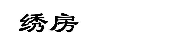 绣房