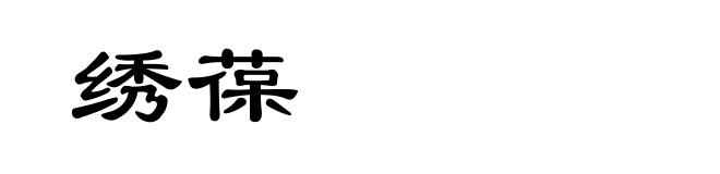 绣葆