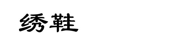 绣鞋