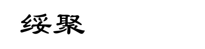 绥聚