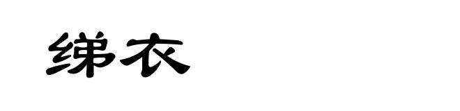 绨衣