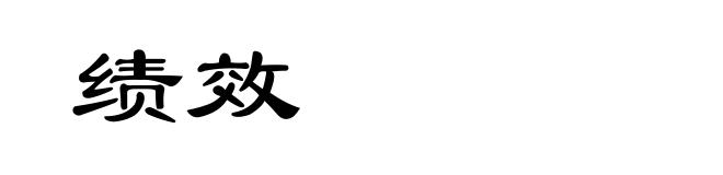 绩效