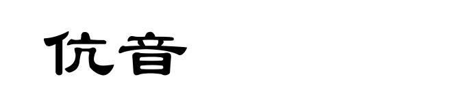 伉音