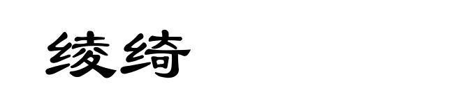 绫绮