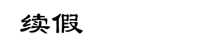 续假