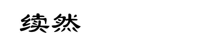 续然