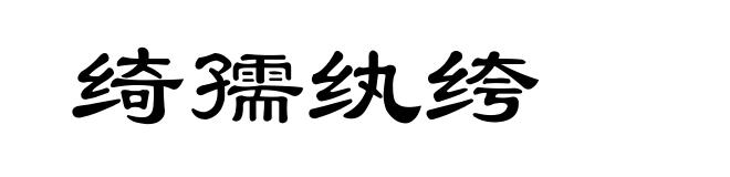 绮孺纨绔