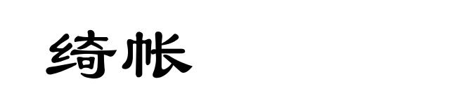 绮帐