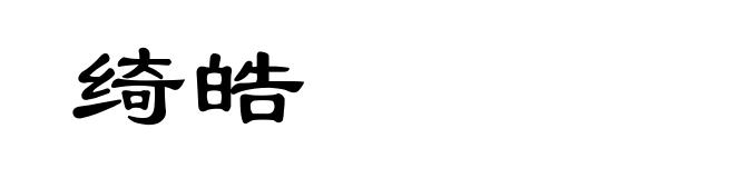 绮皓