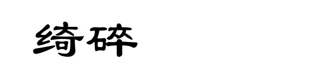绮碎