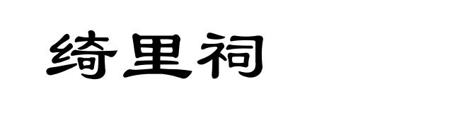 绮里祠