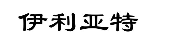 伊利亚特