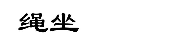 绳坐