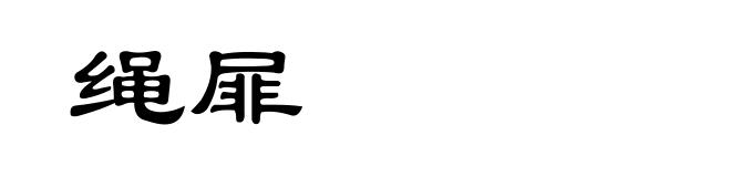 绳屝