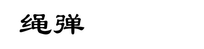 绳弹
