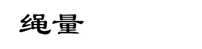 绳量