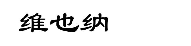 维也纳