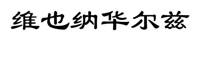 维也纳华尔兹
