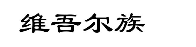 维吾尔族