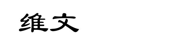 维文