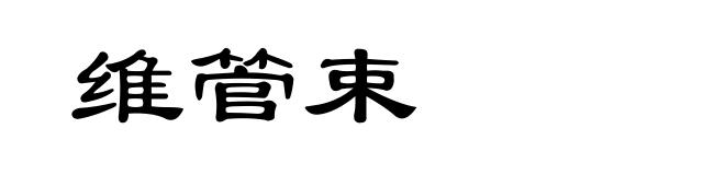 维管束