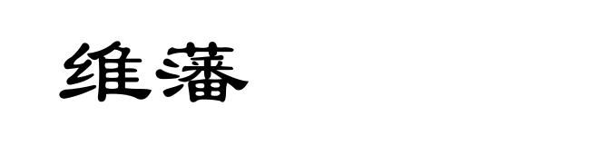 维藩