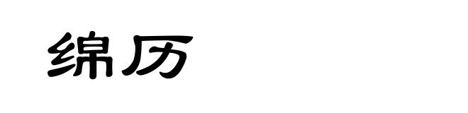 绵历