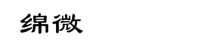 绵微