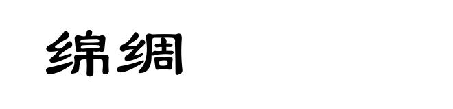 绵绸