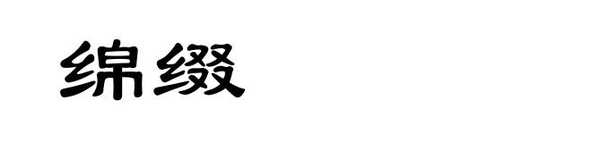 绵缀