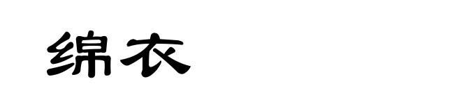 绵衣