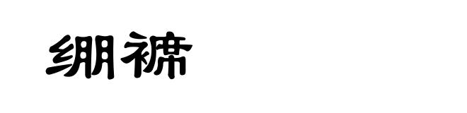 绷褯