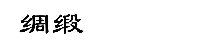 绸缎