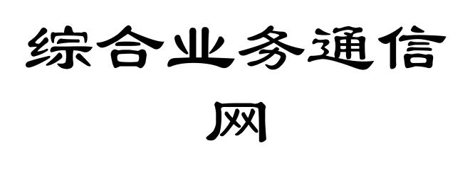 综合业务通信网