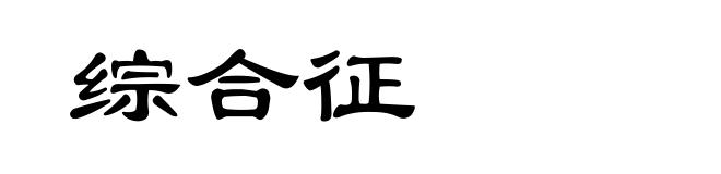 综合征