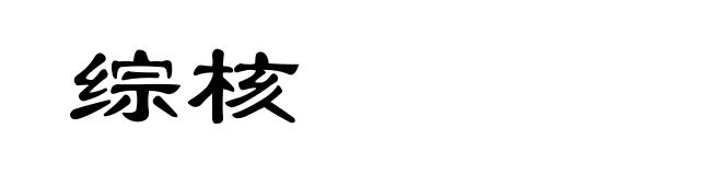 综核