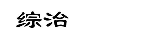 综治