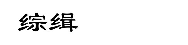 综缉