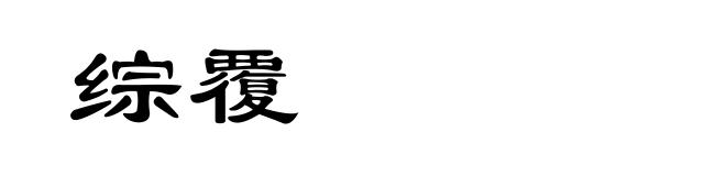 综覆