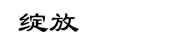 绽放