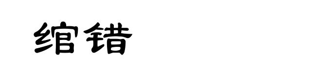 绾错