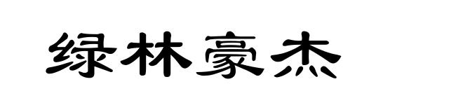 绿林豪杰