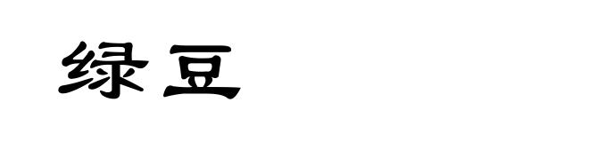 绿豆