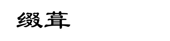 缀葺
