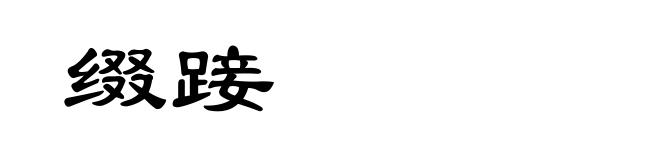 缀踥