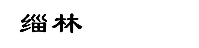 缁林