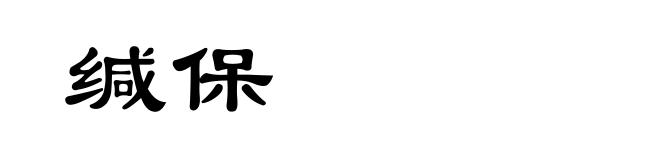 缄保
