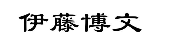 伊藤博文