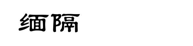 缅隔