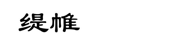 缇帷